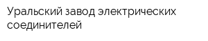 Уральский завод электрических соединителей