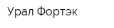Урал-Фортэк