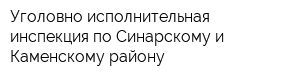 Уголовно-исполнительная инспекция по Синарскому и Каменскому району