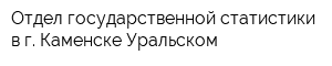 Отдел государственной статистики в г Каменске-Уральском