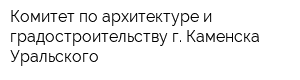 Комитет по архитектуре и градостроительству г Каменска-Уральского