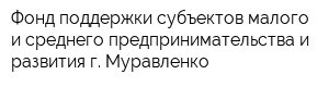 Фонд поддержки субъектов малого и среднего предпринимательства и развития г Муравленко