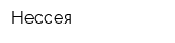 Нессея