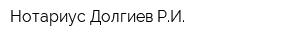 Нотариус Долгиев РИ