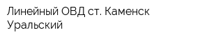 Линейный ОВД ст Каменск-Уральский