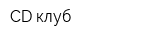 CD-клуб