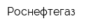 Роснефтегаз