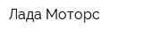 Лада-Моторс