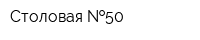 Столовая  50