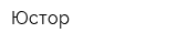 Юстор