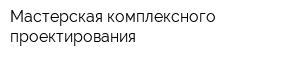 Мастерская комплексного проектирования