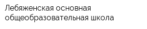 Лебяженская основная общеобразовательная школа