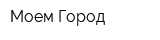 Моем Город