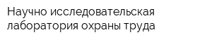 Научно-исследовательская лаборатория охраны труда