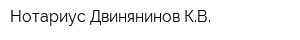 Нотариус Двинянинов КВ
