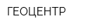 ГЕОЦЕНТР