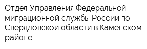 Отдел Управления Федеральной миграционной службы России по Свердловской области в Каменском районе