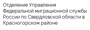 Отделение Управления Федеральной миграционной службы России по Свердловской области в Красногорском районе