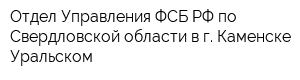 Отдел Управления ФСБ РФ по Свердловской области в г Каменске-Уральском