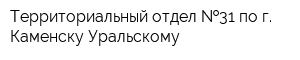 Территориальный отдел  31 по г Каменску-Уральскому