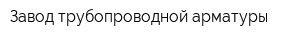Завод трубопроводной арматуры