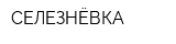 СЕЛЕЗНЁВКА