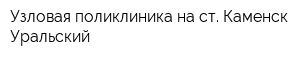 Узловая поликлиника на ст Каменск-Уральский