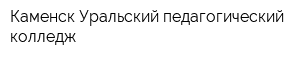 Каменск-Уральский педагогический колледж