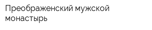 Преображенский мужской монастырь