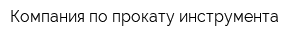 Компания по прокату инструмента