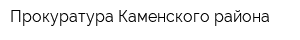 Прокуратура Каменского района