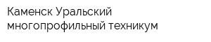 Каменск-Уральский многопрофильный техникум