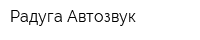 Радуга-Автозвук