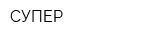 СУПЕР