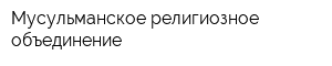 Мусульманское религиозное объединение