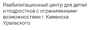 Реабилитационный центр для детей и подростков с ограниченными возможностями г Каменска-Уральского