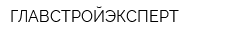 ГЛАВСТРОЙЭКСПЕРТ
