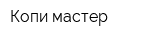 Копи-мастер