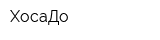 ХосаДо