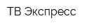 ТВ-Экспресс