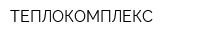 ТЕПЛОКОМПЛЕКС