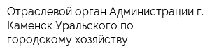 Отраслевой орган Администрации г Каменск-Уральского по городскому хозяйству