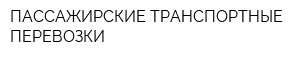 ПАССАЖИРСКИЕ ТРАНСПОРТНЫЕ ПЕРЕВОЗКИ