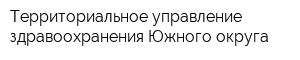 Территориальное управление здравоохранения Южного округа