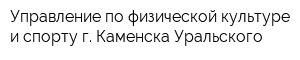 Управление по физической культуре и спорту г Каменска-Уральского