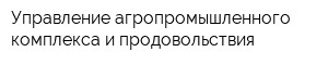 Управление агропромышленного комплекса и продовольствия