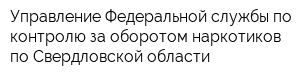 Управление Федеральной службы по контролю за оборотом наркотиков по Свердловской области