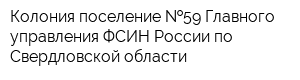 Колония-поселение  59 Главного управления ФСИН России по Свердловской области