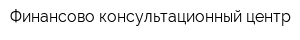 Финансово-консультационный центр