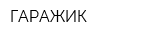 ГАРАЖИК